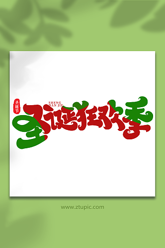 圣诞狂欢季手写创意艺术字圣诞节字体