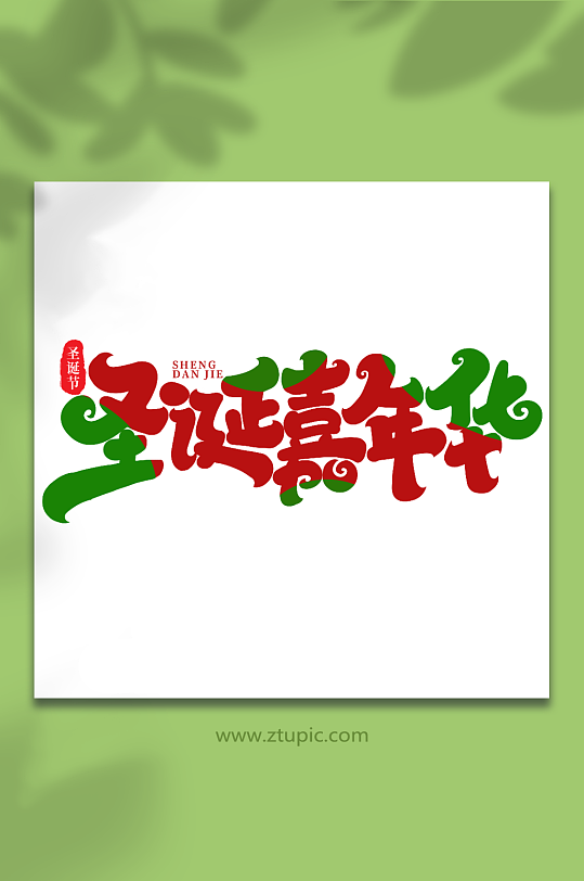 圣诞嘉年华手写创意艺术字圣诞节字体