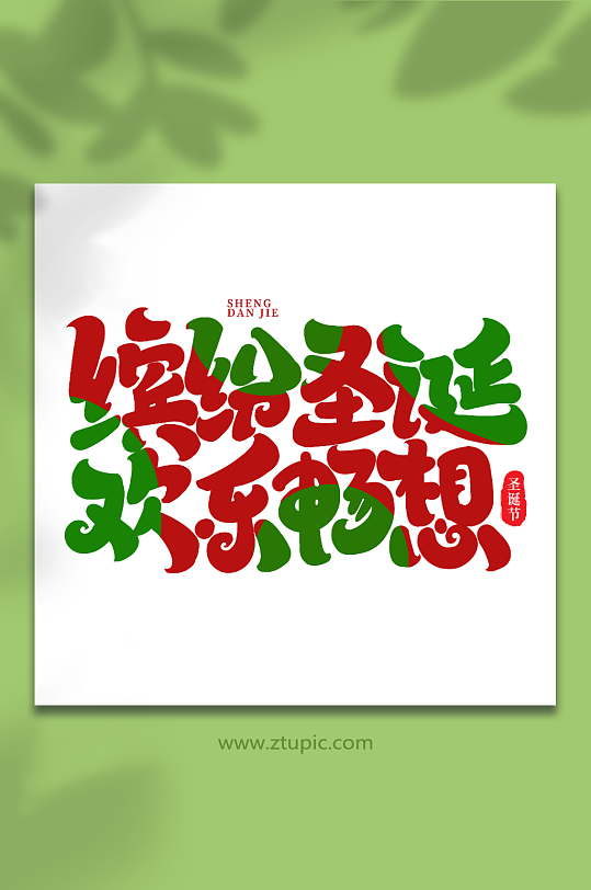 缤纷圣诞手写创意艺术字圣诞节字体-众图网