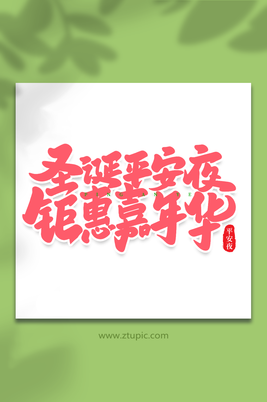 圣诞平安夜手写创意艺术字平安夜字体素材