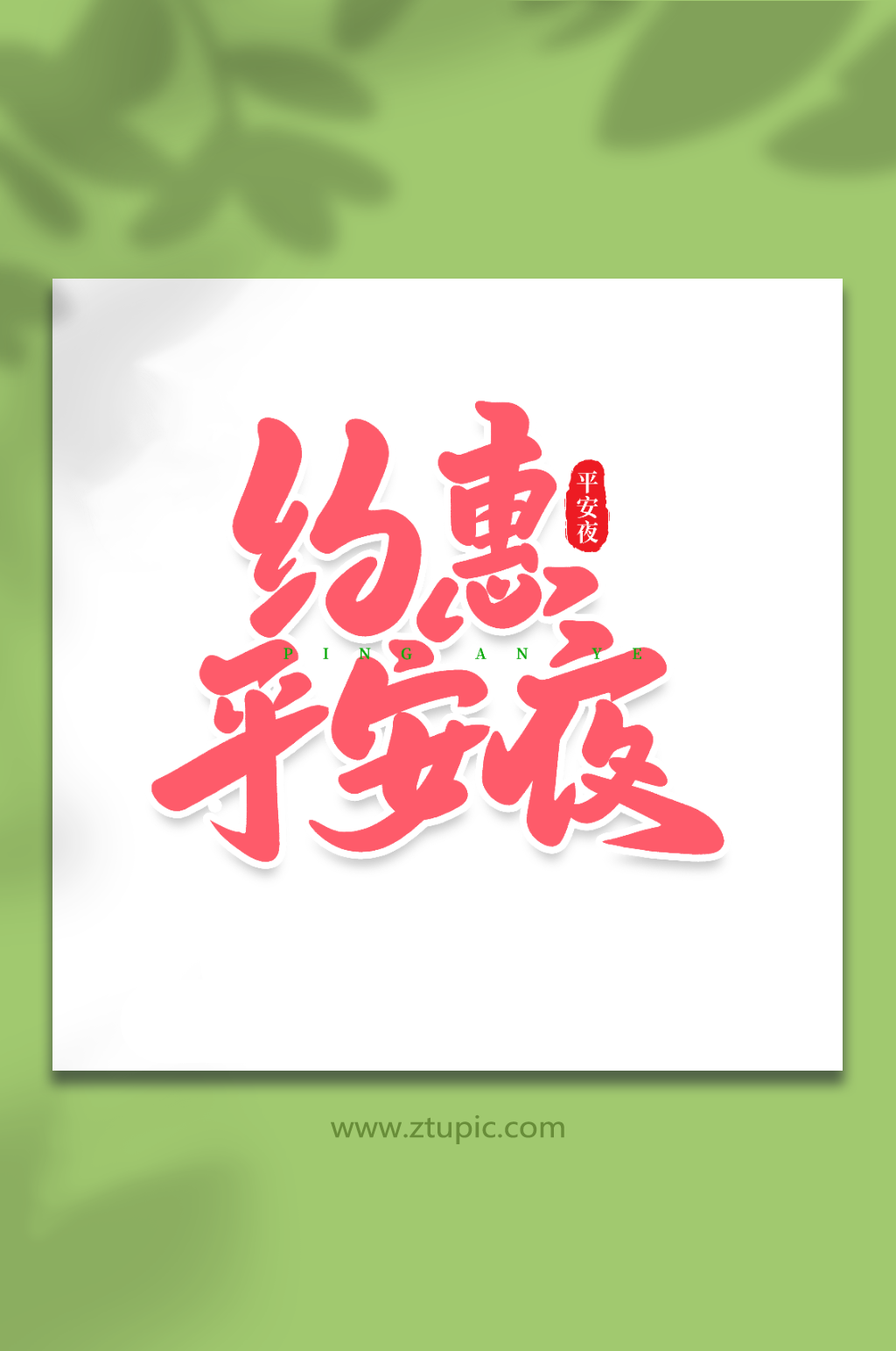 约惠平安夜手写创意艺术字平安夜字体素材