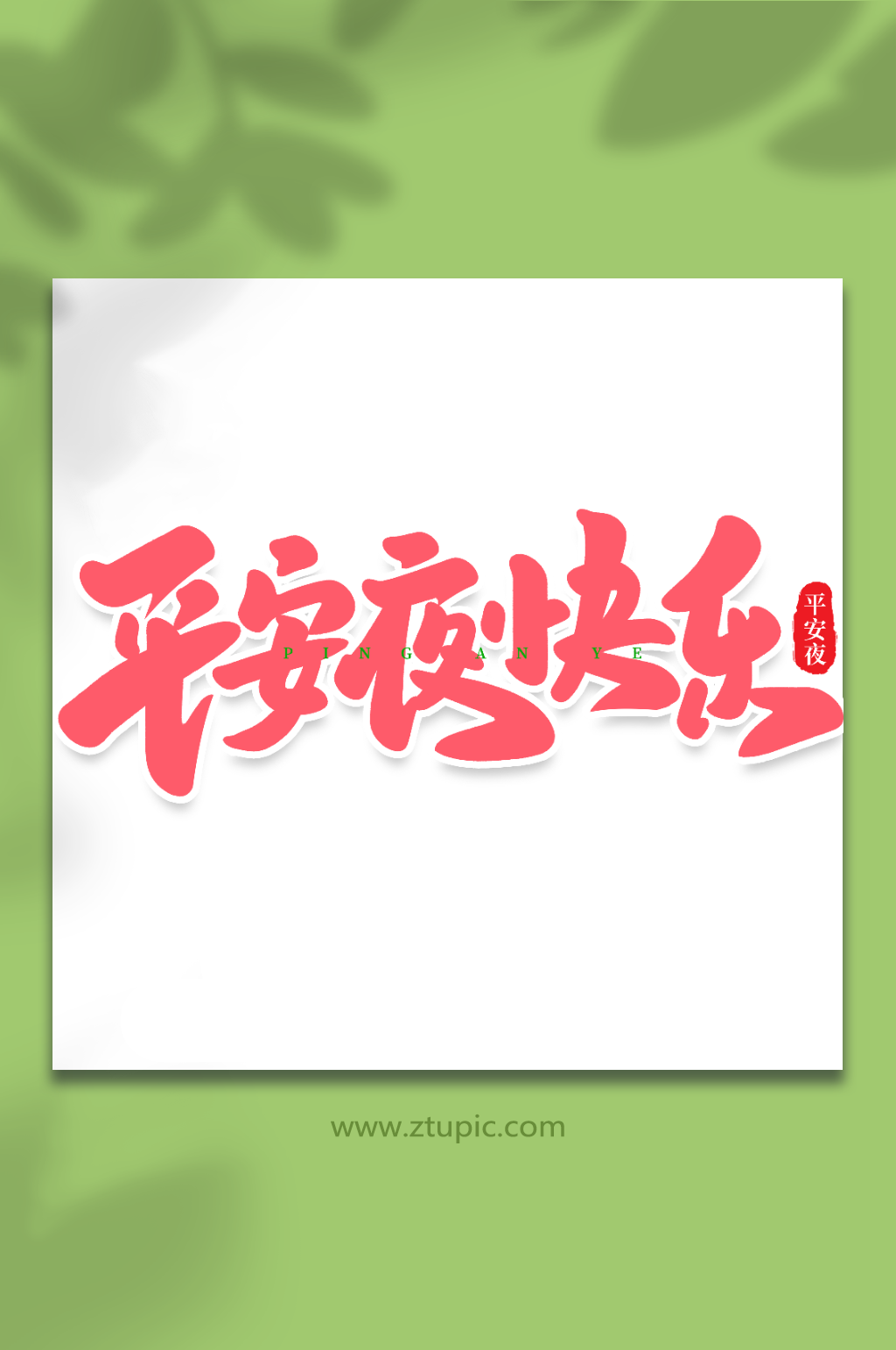 平安夜快乐手写创意艺术字平安夜字体素材