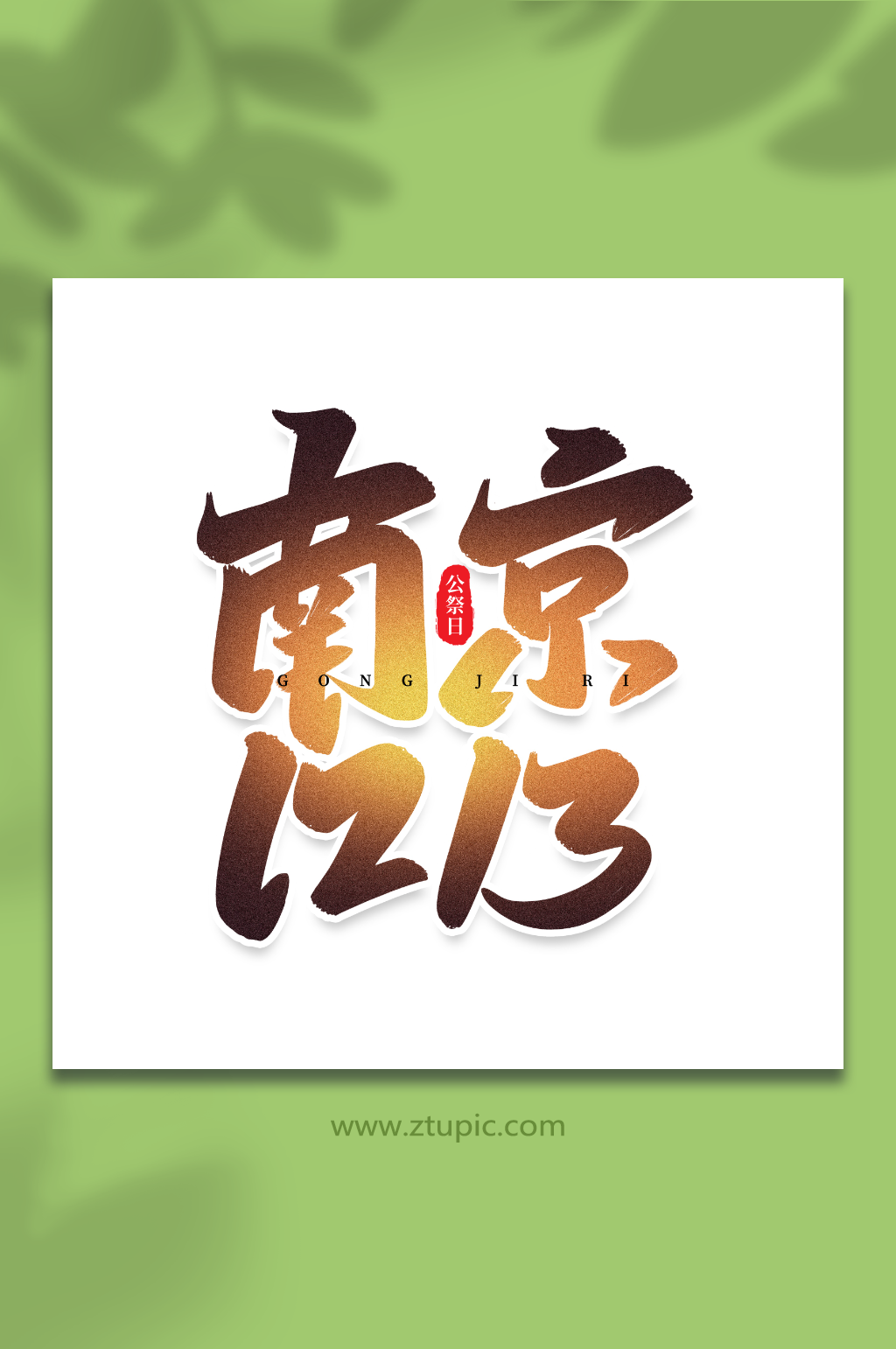 南京1213手写创意艺术字公祭日字体素材