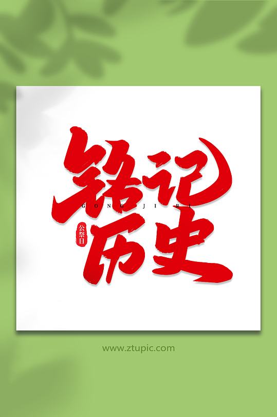 铭记历史艺术字图片-铭记历史艺术字设计素材-铭记历史艺术字模板下载