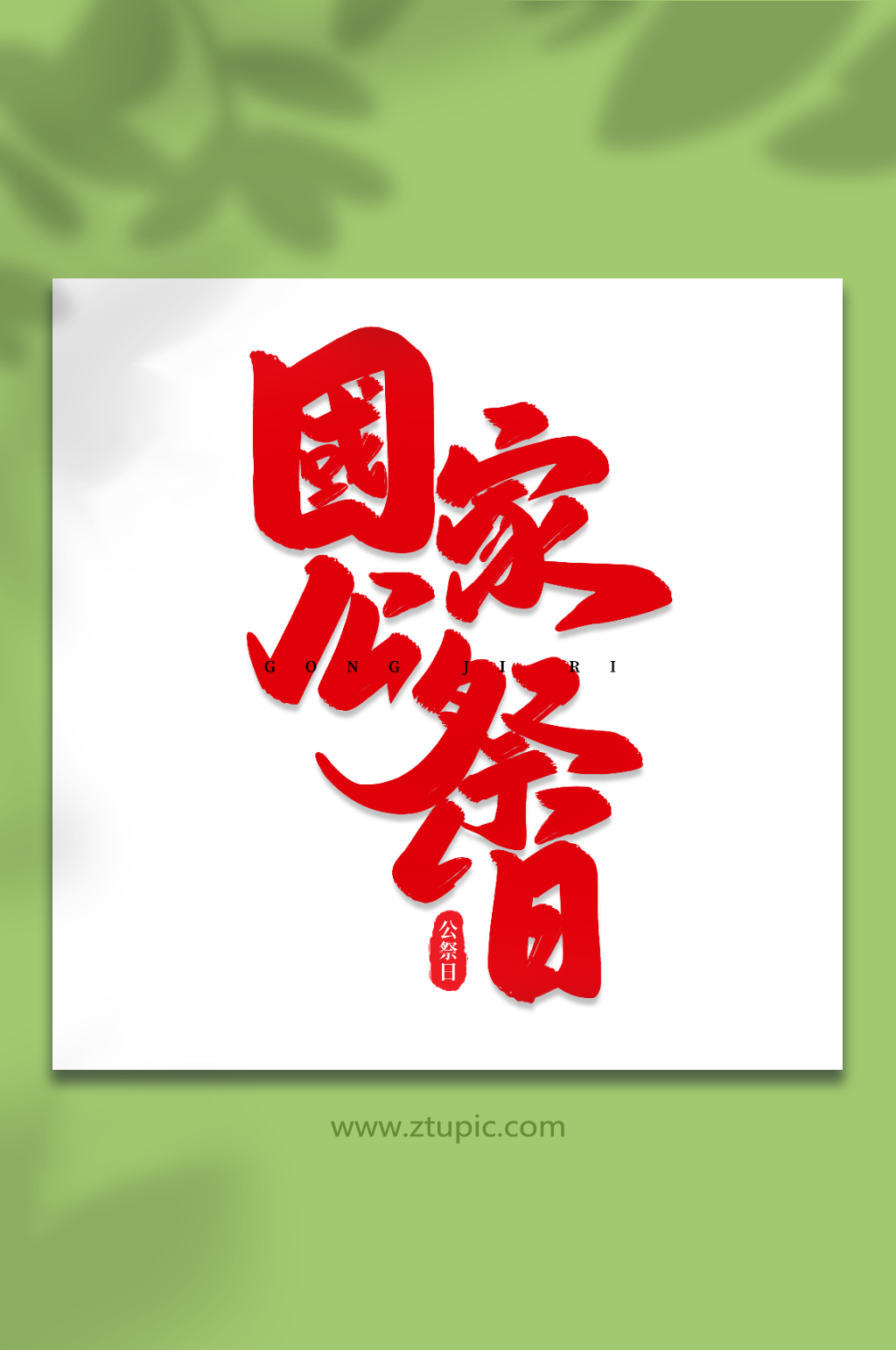国家公祭日手写创意艺术字公祭日字体素材