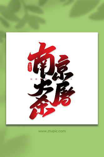 南京大屠杀手写创意艺术字公祭日字体