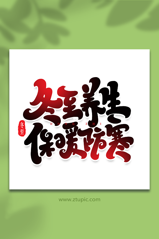 冬至养生手写创意艺术字冬至字体-众图网