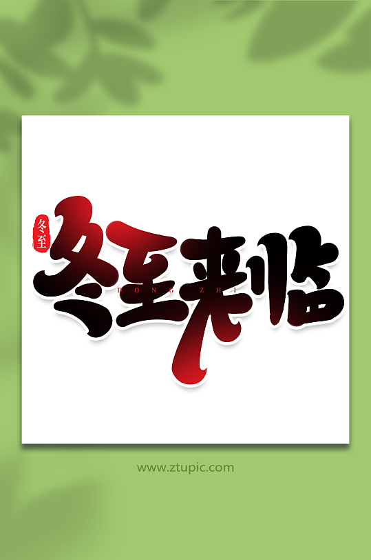 冬至来临手写创意艺术字冬至字体-众图网