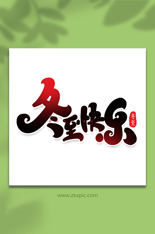 冬至快乐手写创意艺术字冬至字体-众图网