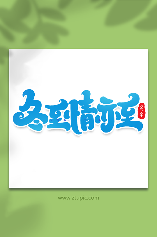 冬至情亦至手写创意艺术字冬至字体-众图网