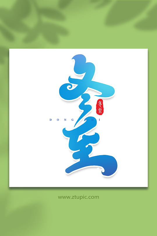 冬至手写创意艺术字冬至字体-众图网