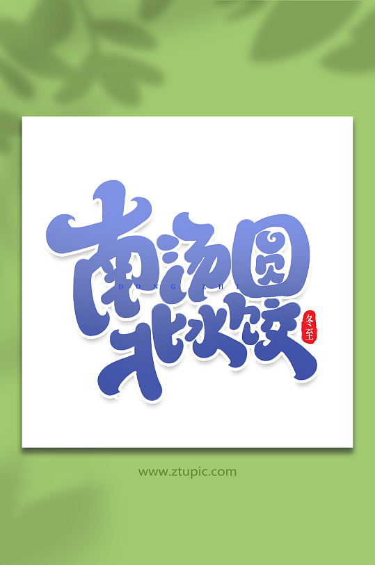 南汤圆北水饺手写创意艺术字冬至字体