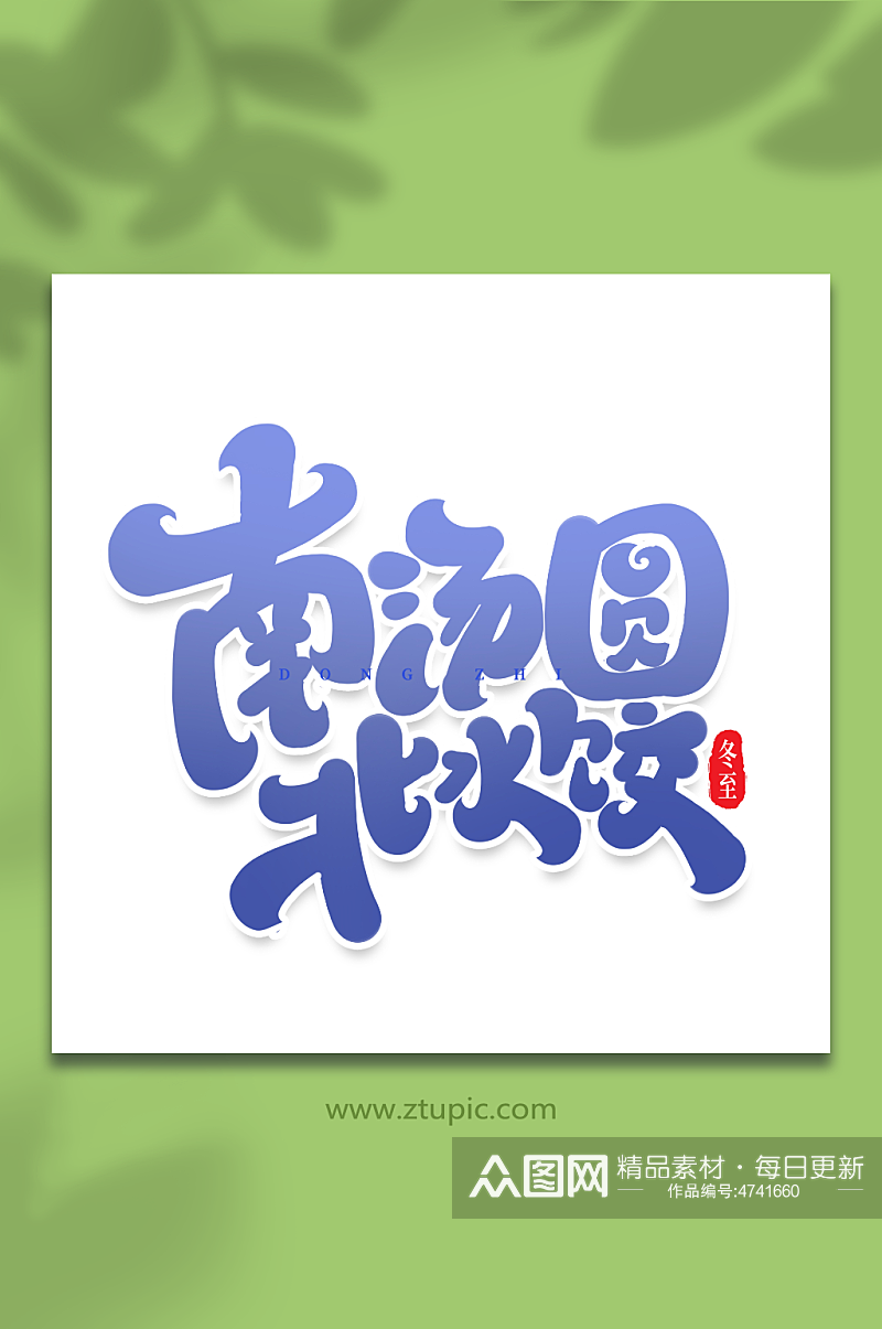 南汤圆北水饺手写创意艺术字冬至字体素材
