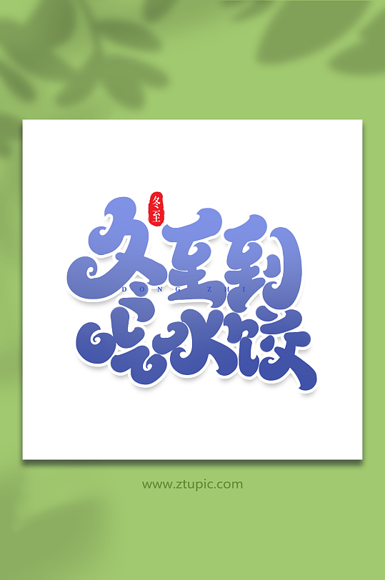 冬至到吃水饺手写创意艺术字冬至字体-众图网