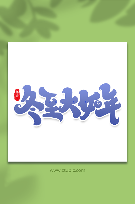 冬至大如年手写创意艺术字冬至字体-众图网