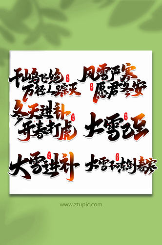 手写创意艺术字大雪字体