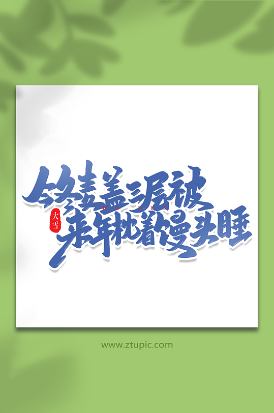 今冬麦盖三层被手写创意艺术字小雪字体-众图网