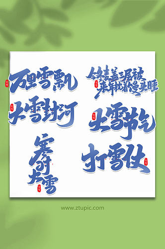 手写创意艺术字大雪字体