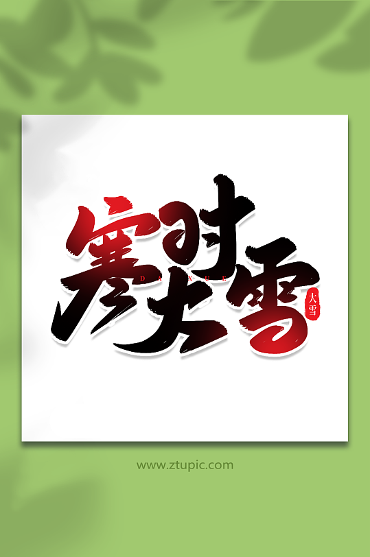 寒时大雪手写创意艺术字小雪字体-众图网