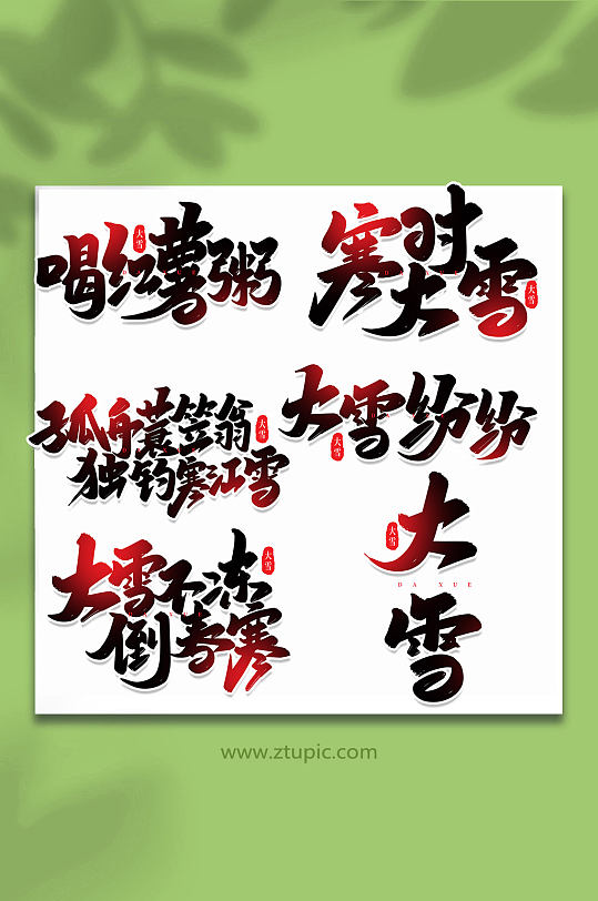 手写创意艺术字大雪字体-众图网