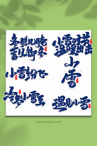 手写创意艺术字小雪字体