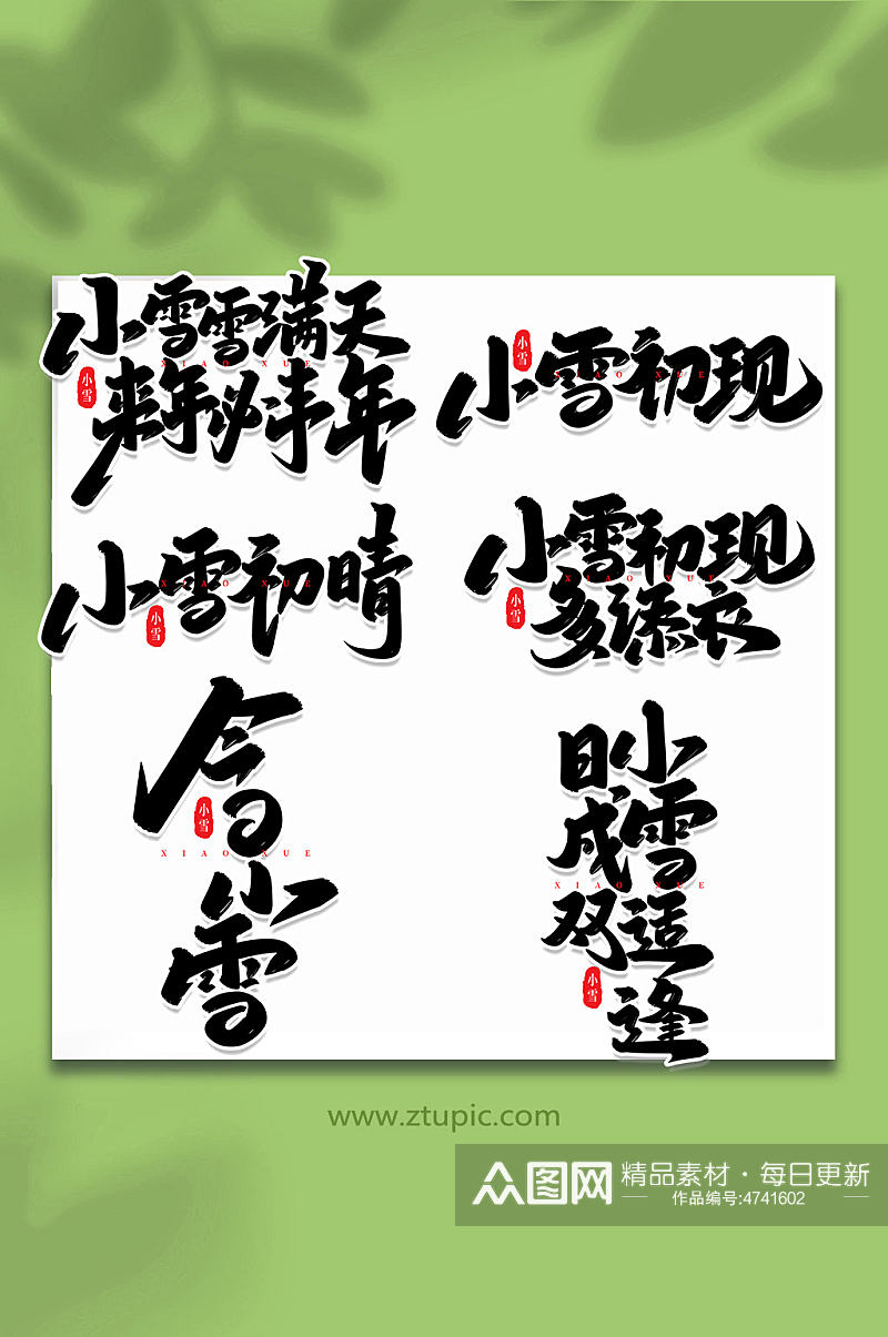 手写创意艺术字小雪字体素材