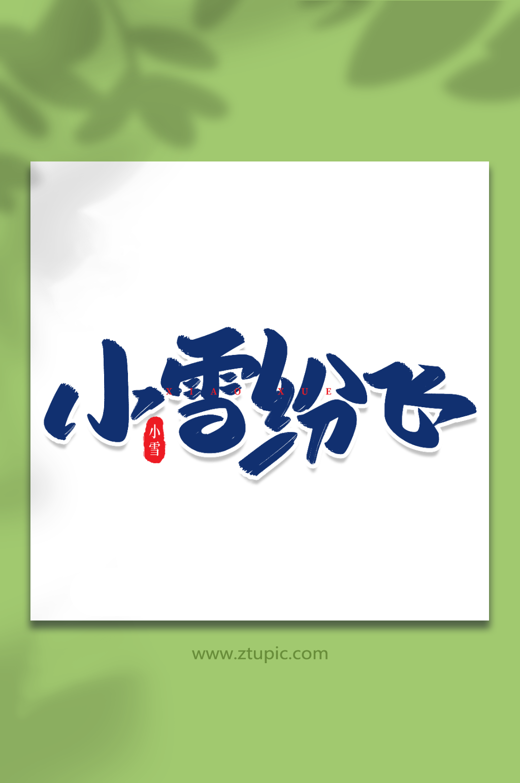 小雪纷飞手写创意艺术字小雪字体素材