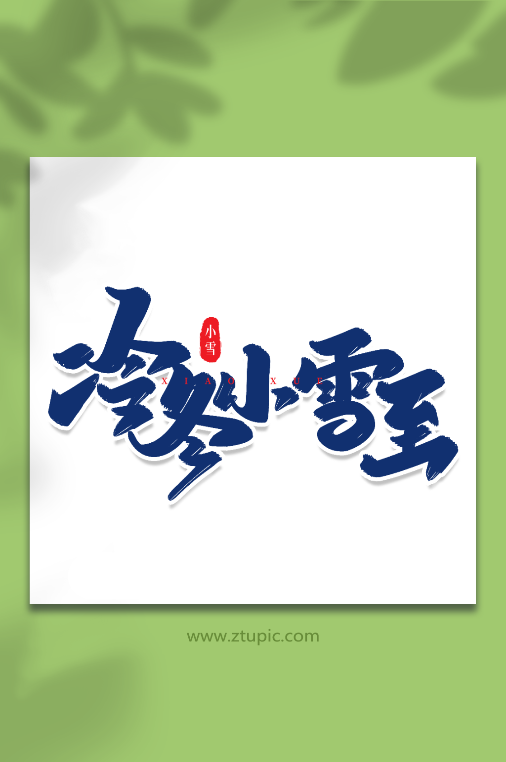 冷冬小雪至手写创意艺术字小雪字体素材