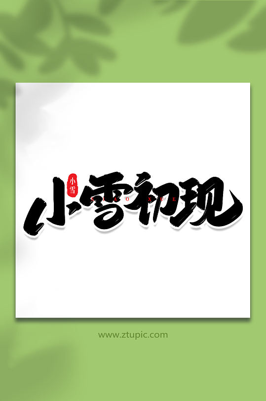 小雪初现手写创意艺术字小雪字体-众图网