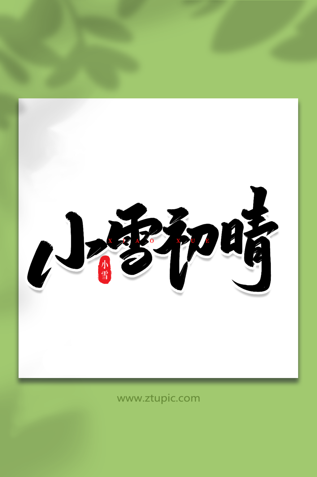 小雪初晴手写创意艺术字小雪字体素材
