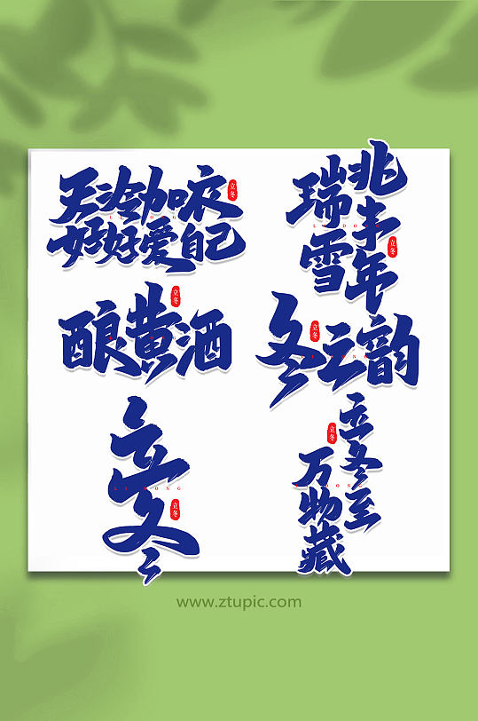 手写创意艺术字立冬-众图网