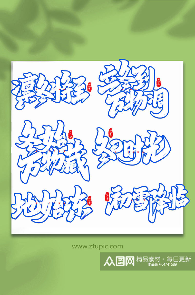 手写创意艺术字立冬字体素材