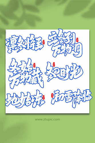 手写创意艺术字立冬字体