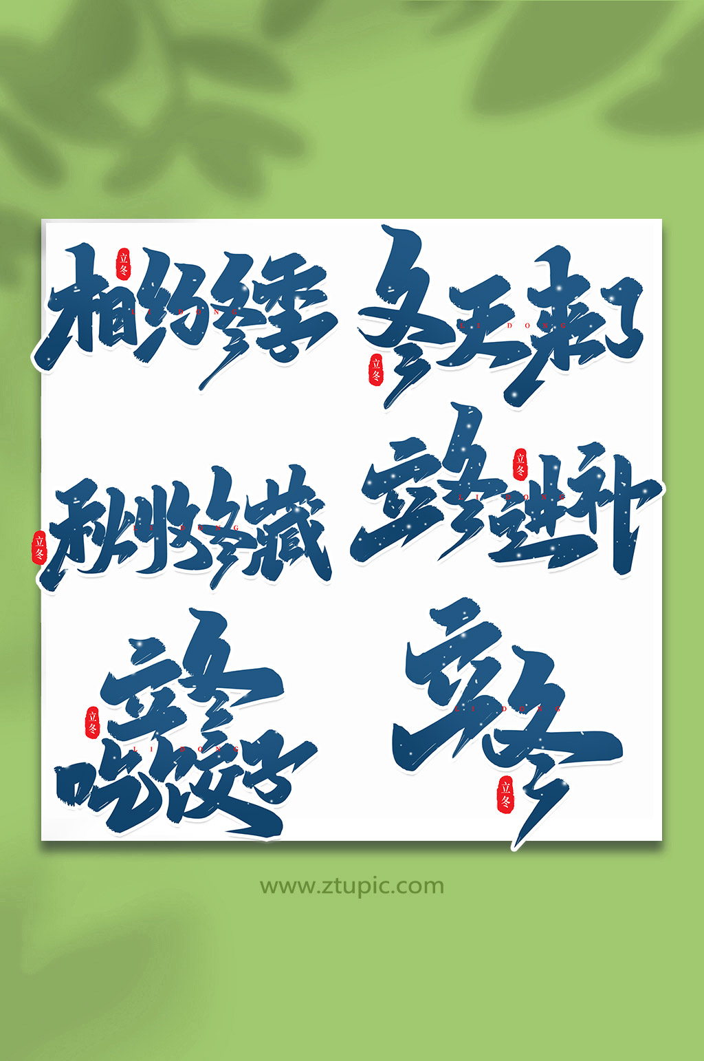 手写创意艺术字立冬冬季字体素材