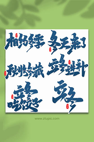 手写创意艺术字立冬冬季字体