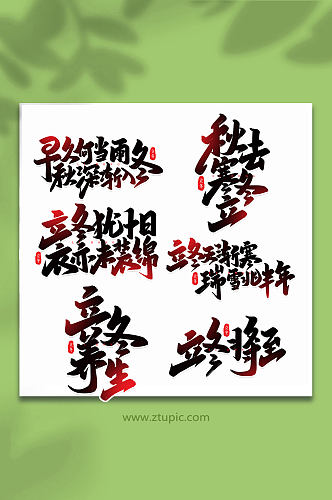 手写创意艺术字立冬字体