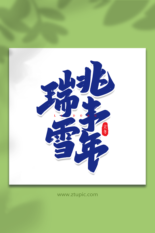 瑞雪兆丰年手写创意艺术字立冬字体