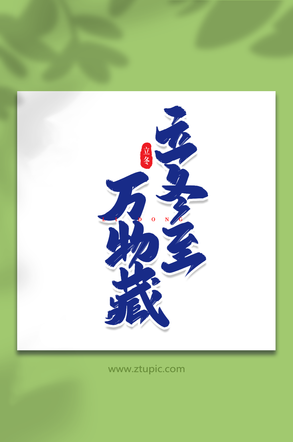 立冬至万物藏手写创意艺术字立冬字体素材