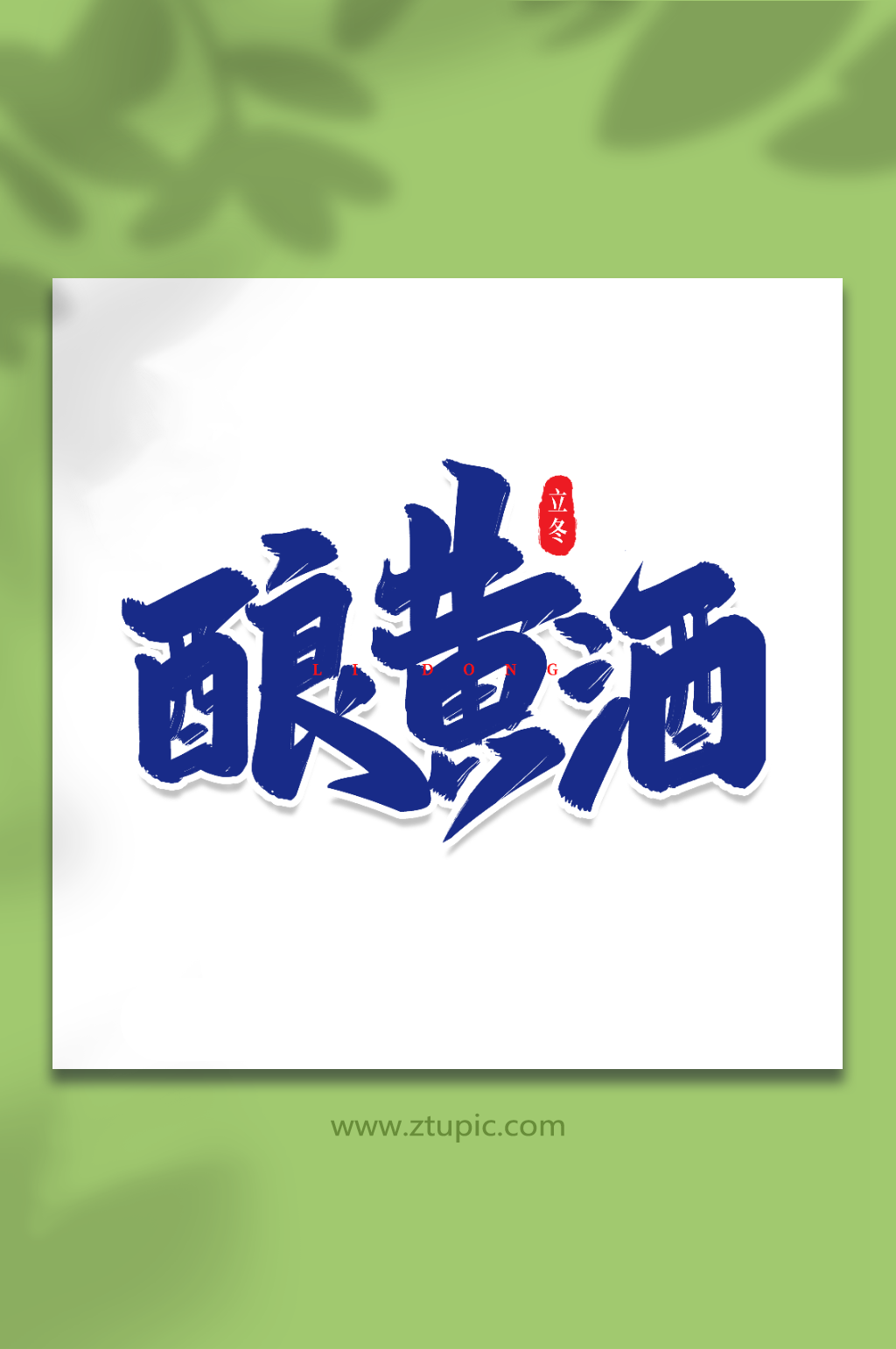 酿黄酒手写创意艺术字立冬字体素材