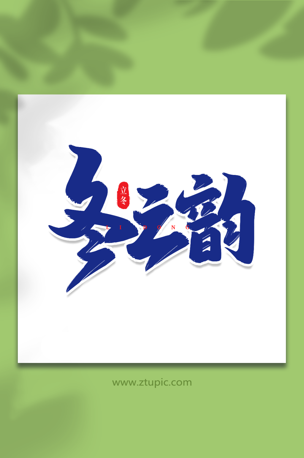 东字体素材_东字体模板_东字体设计图片免费下载-众图网