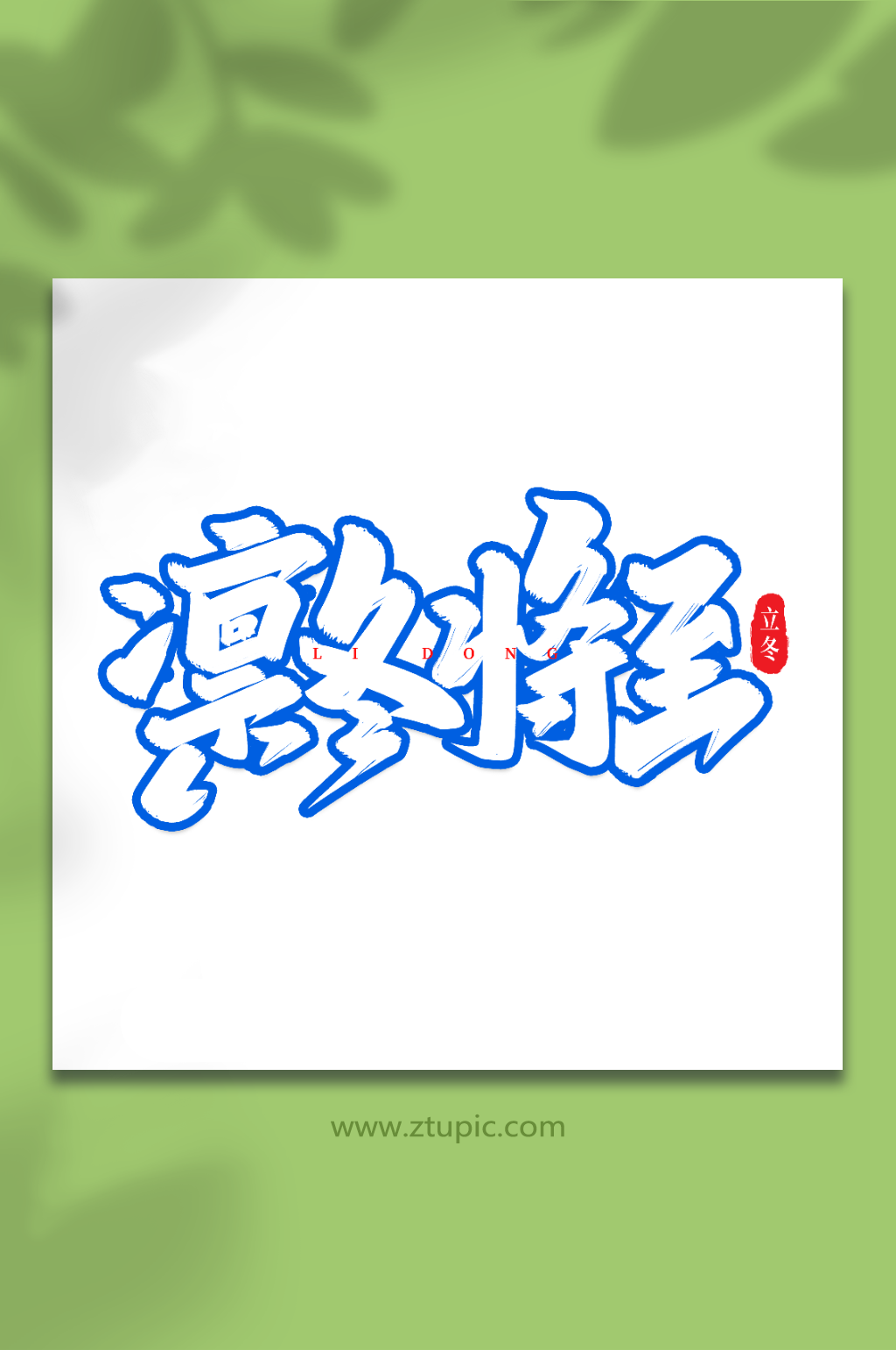 凛冬将至手写创意艺术字立冬字体素材