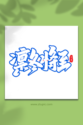 凛冬将至手写创意艺术字立冬字体