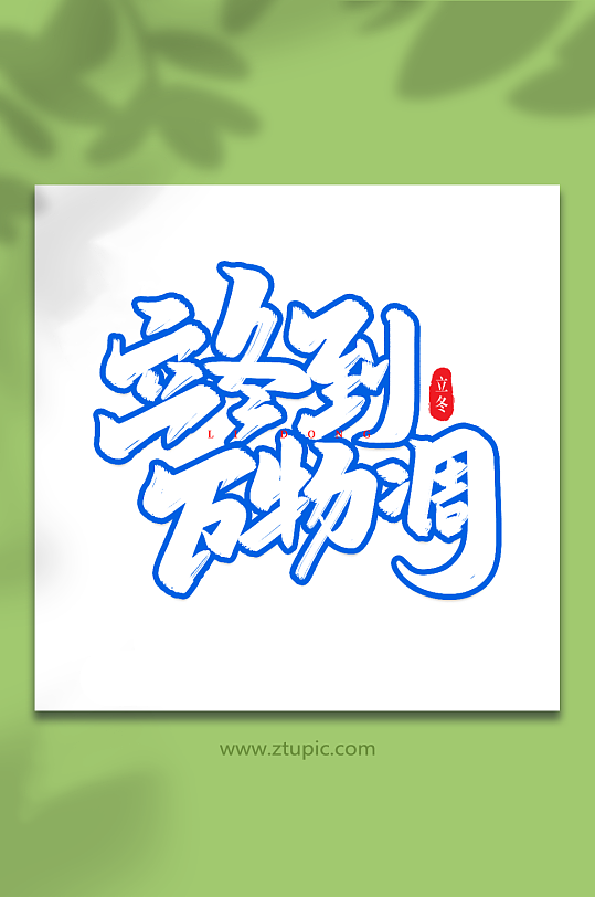 立冬到万物凋手写创意艺术字立冬字体-众图网