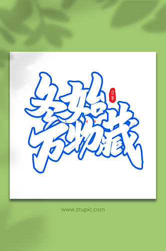 冬始万物藏手写创意艺术字立冬字体