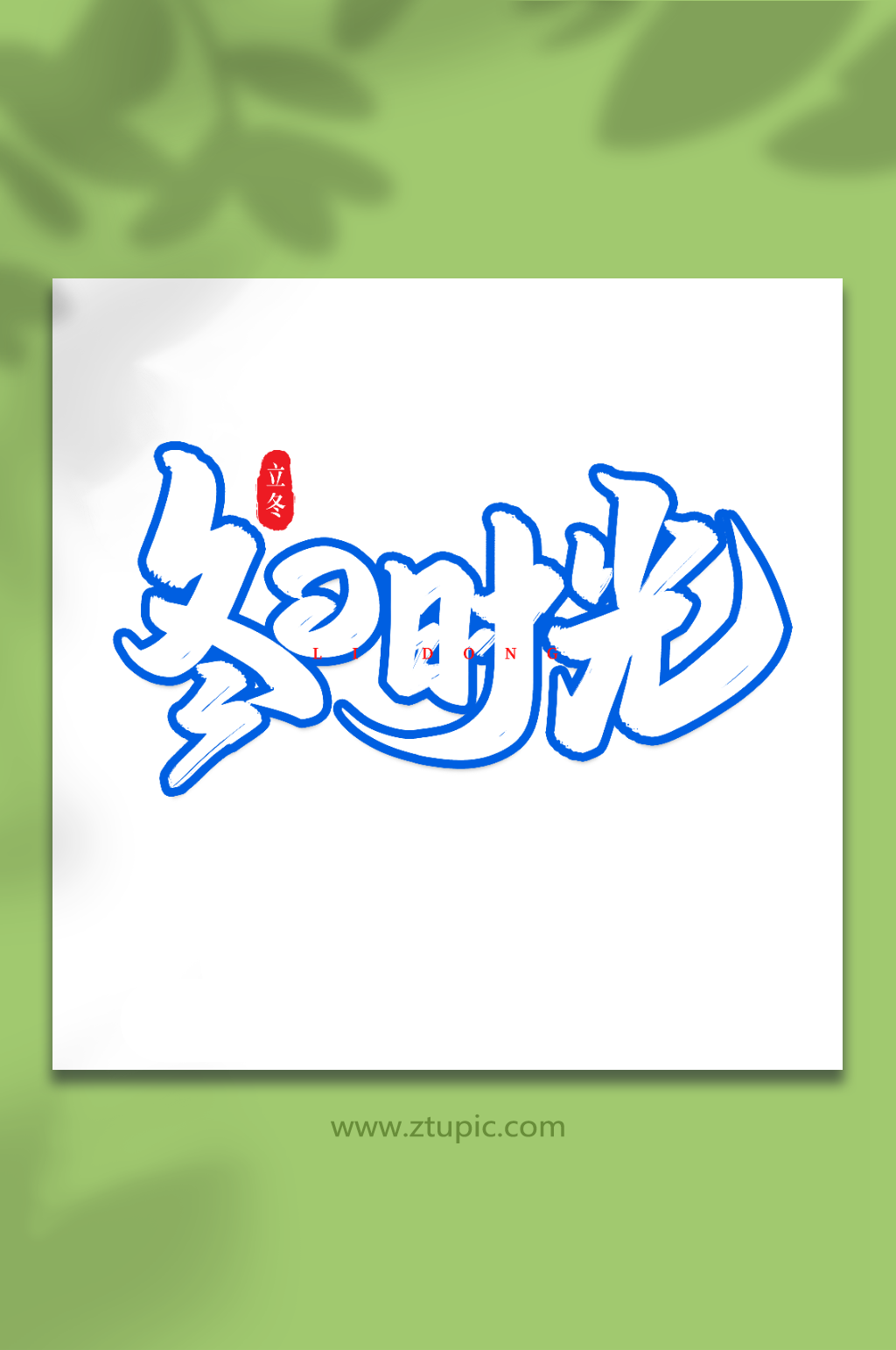 冬日时光手写创意艺术字立冬字体素材
