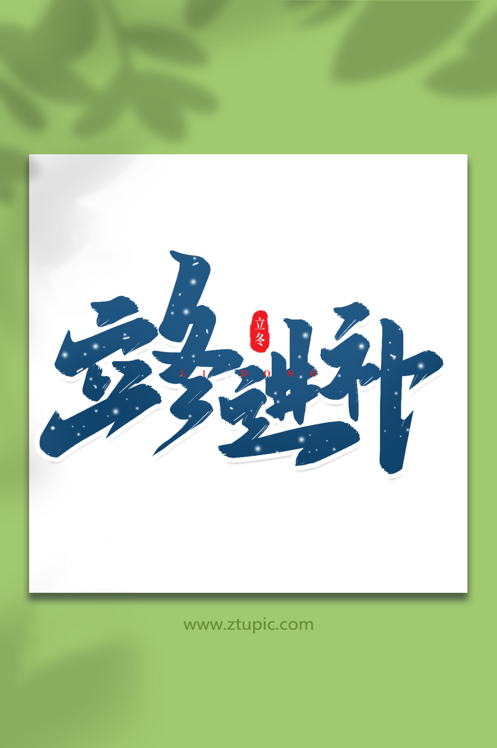 立冬进补手写创意艺术字立冬字体素材