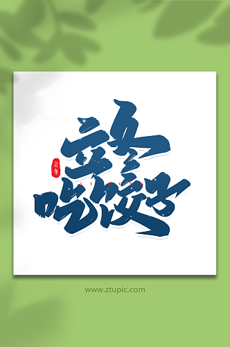 立冬吃饺子手写创意艺术字立冬字体
