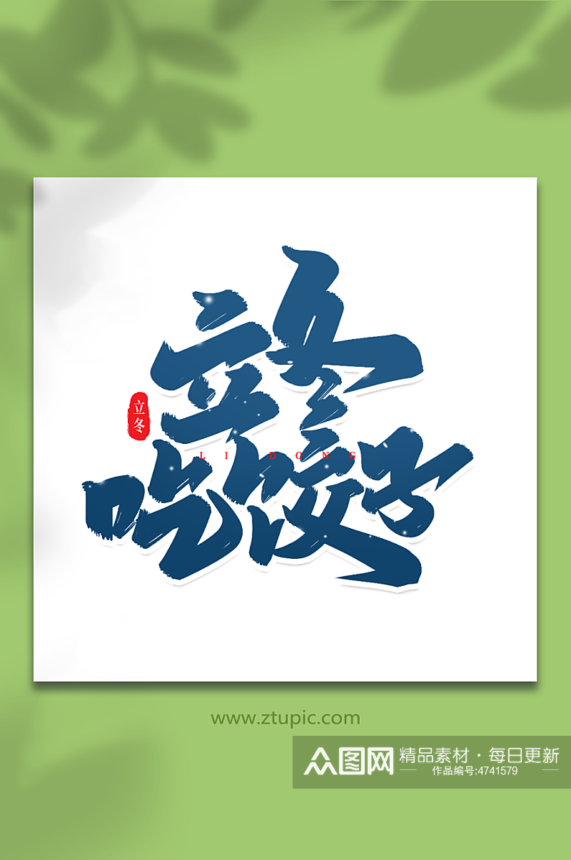 立冬吃饺子手写创意艺术字立冬字体素材