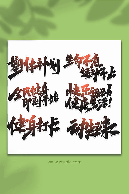 手写创意艺术字健身字体-众图网
