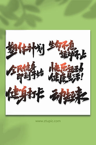 手写创意艺术字健身字体